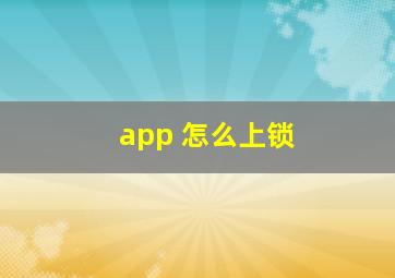 app 怎么上锁